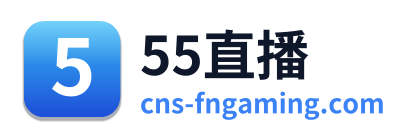55直播